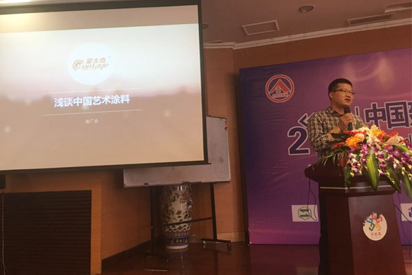 蒙太奇硅藻泥總經理趙廣全出席2016年中國建筑涂料高裝飾、功能化發展技術交流會